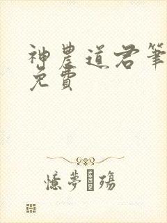 神农道君笔趣阁免费封面