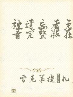 被遗忘者免费观看完整版在线全集封面