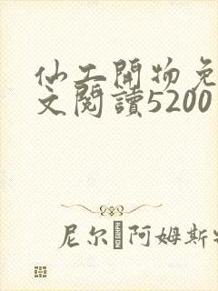 仙工开物免费全文阅读5200