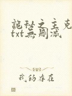 诡秘之主克莱恩txt无删减封面