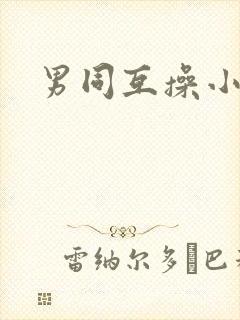 男同互操小视频