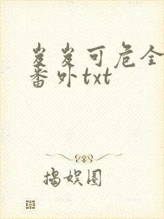 岌岌可危全文加番外txt