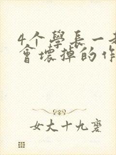 4个学长一起我会坏掉的作文