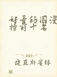 好看的国漫排行榜前十名