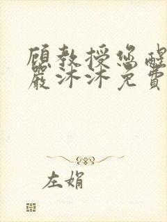 顾教授您醒了吗严沐沐免费阅读全文小说