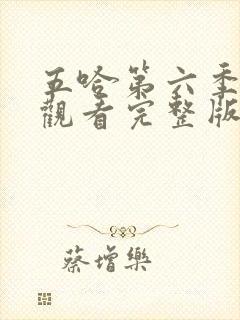 五哈第六季免费观看完整版最新封面