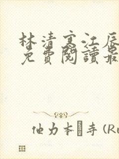 林清寒江辰小说免费阅读最新章节