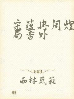 宋蕴冉周煜安结局番外