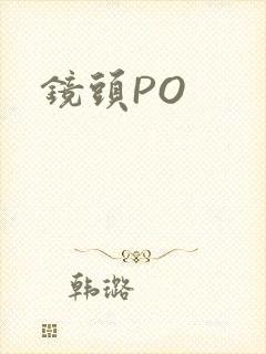 镜头PO