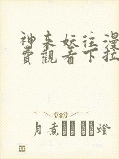 神来妖往漫画免费观看下拉式六漫画