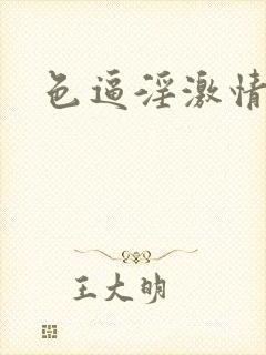 色逼淫激情封面