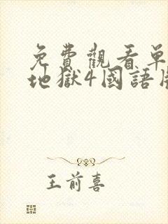 免费观看单身即地狱4国语版