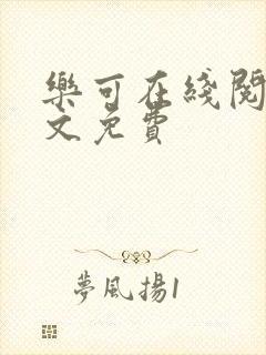 乐可在线阅读全文免费