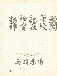 牧神记笔趣阁无弹窗在线阅读