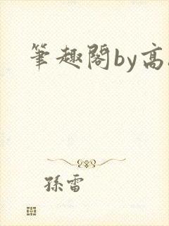 笔趣阁by高h