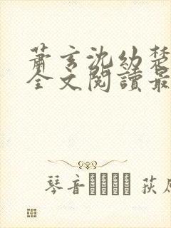 萧玄沈幼楚小说全文阅读最新章节封面