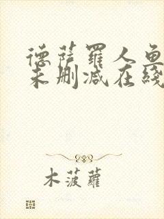 德萨罗人鱼全文未删减在线阅读