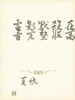 电影默杀在线观看完整版高清免费