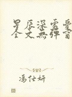 星辰深处爱上你全文无弹窗免费阅读封面