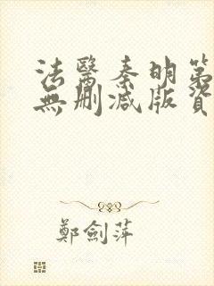 法医秦明第一季无删减版资源