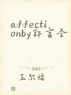 affectionby许言全文免费阅读笔趣阁