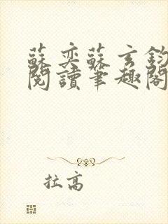 苏奕苏玄钧免费阅读笔趣阁无弹窗