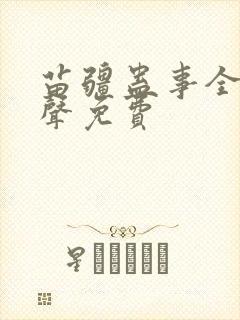 苗疆蛊事全集有声免费