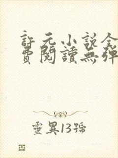 许元小说全文免费阅读无弹窗