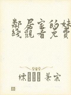 邻居家的妹妹在线观看免费全集高清封面