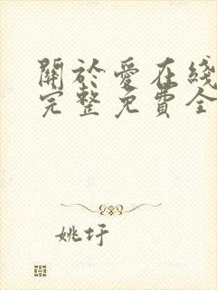 关于爱在线观看完整免费全集高清