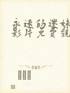 永远的迷妹经典影片免费观看封面