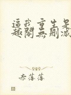 逼我重生是吧笔趣阁无删减