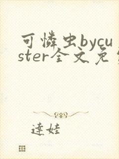 可怜虫bycuster全文免费阅读笔趣阁