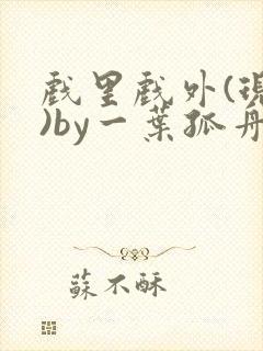 戏里戏外(现场)by一叶孤舟