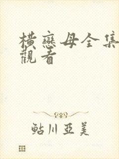 横恋母全集在线观看