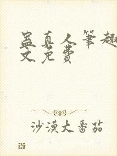 蛊真人笔趣阁全文免费