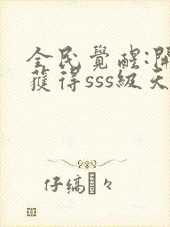 全民觉醒:开局获得sss级天赋txt免费下载封面