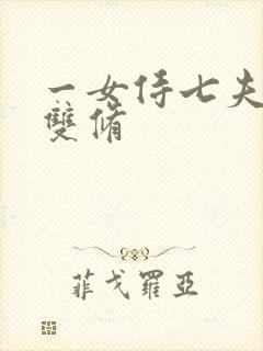 一女侍七夫巨H双修
