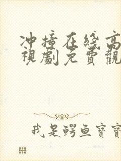 冲撞在线高清电视剧免费观看