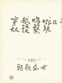 穿越哆啦a梦之奴役系统