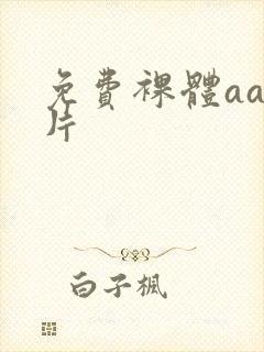 免费裸体aa毛片