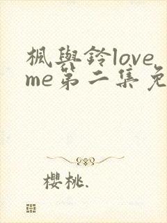 枫与铃loveme第二集免费观看封面