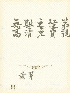 无耻之徒第八季高清免费观看全集