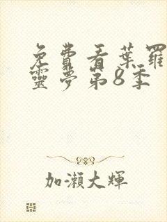 免费看叶罗丽精灵梦第8季