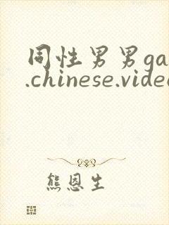 同性男男gay.chinese.videos