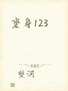变身123封面