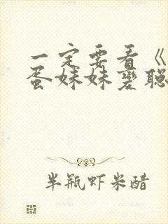 一定要看《让笨蛋妹妹变聪明的办法》