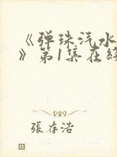 《弹珠汽水少女》第1集在线观看