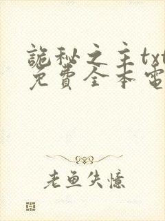 诡秘之主txt免费全本电子书