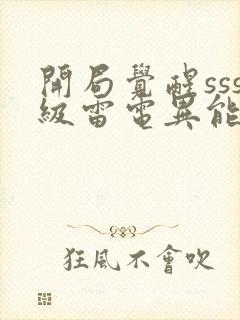 开局觉醒sss级雷电异能